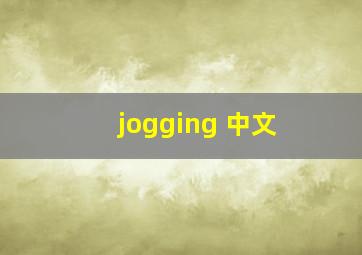 jogging 中文